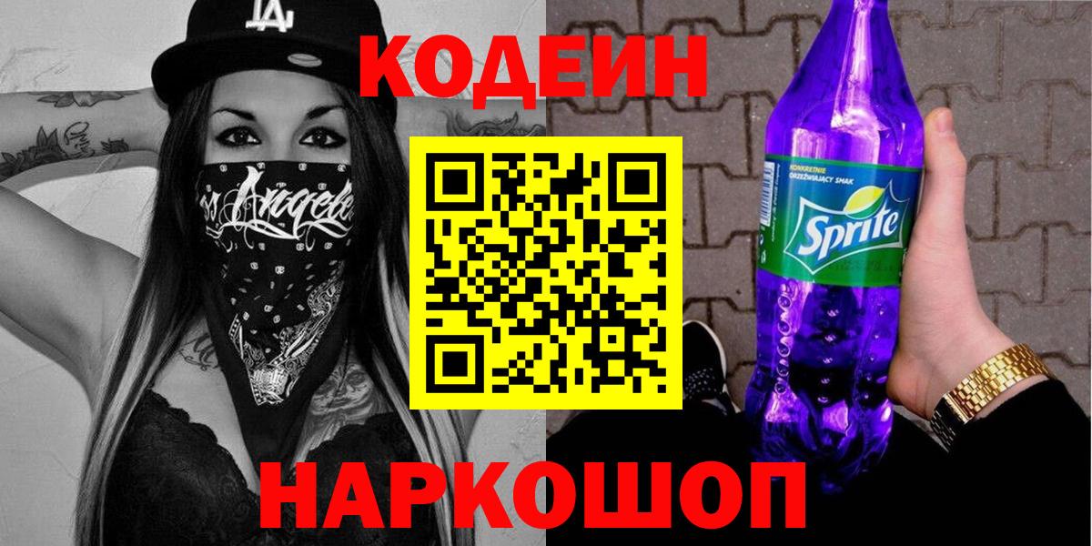 Codein Purple Drank  Вход с VPN  Кодеиновый сироп Lean Purple Drank  Дербент 